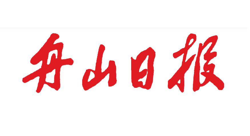 舟山晚報(bào)登報(bào)電話 舟山晚報(bào)登報(bào)電話