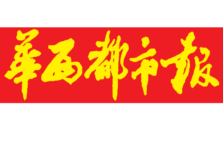 華西都市報(bào)登報(bào)電話 華西都市報(bào)登報(bào)電話