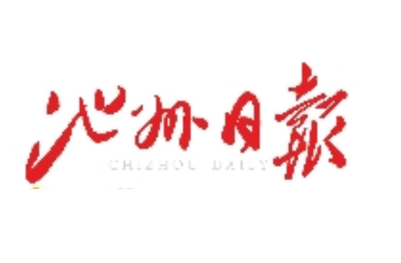 池州日報登報電話 池州日報登報電話