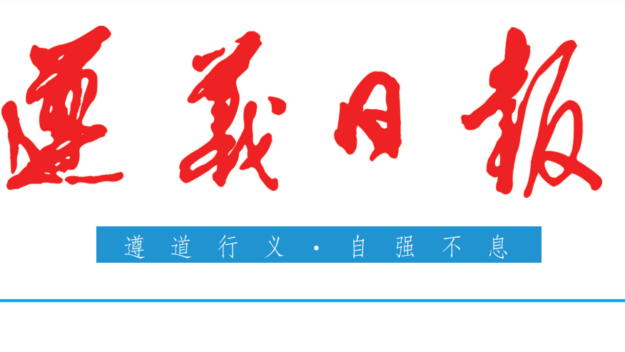 遵義日報登報電話 遵義日報登報電話
