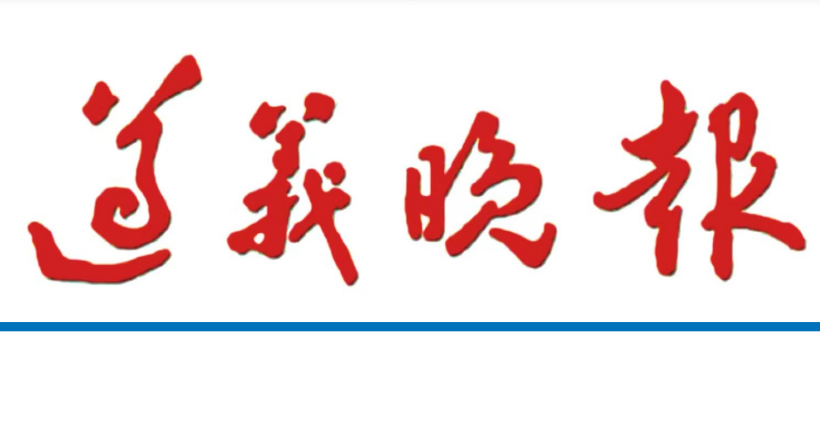 遵義晚報登報電話 遵義晚報登報電話