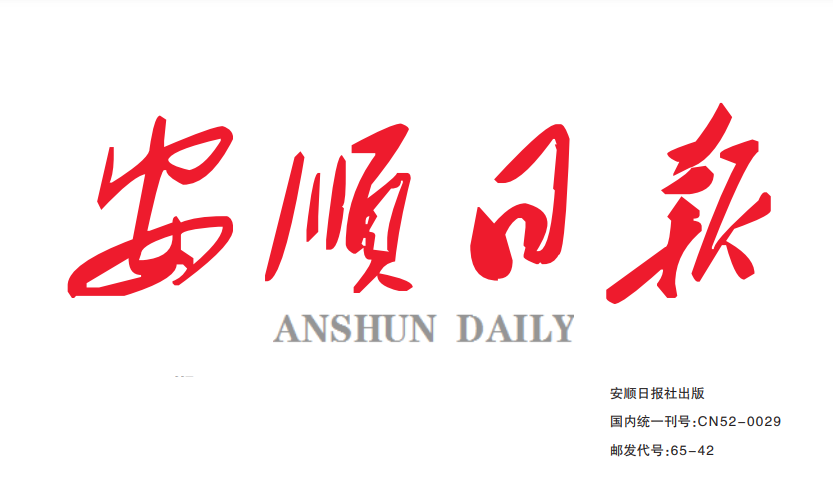 安順日報登報電話 安順日報登報電話