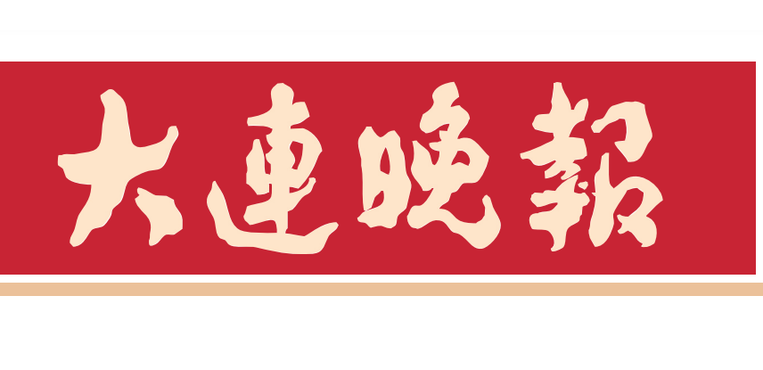 大連晚報(bào)登報(bào)電話 大連晚報(bào)登報(bào)電話