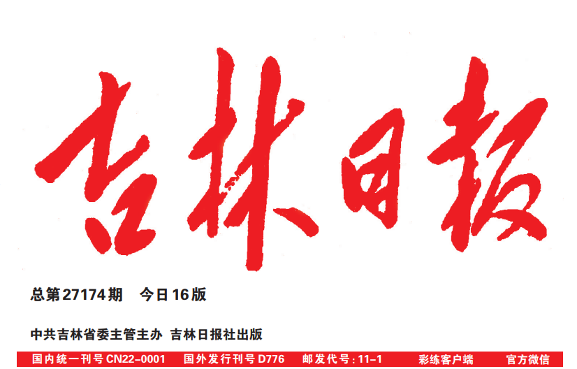 吉林日報登報電話 吉林日報登報電話