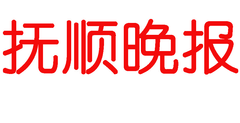 撫順晚報登報電話 撫順晚報登報電話