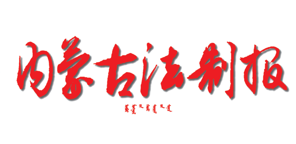內蒙古法制報登報掛失電話 內蒙古法制報登報掛失電話