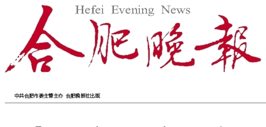 合肥晚報登報電話