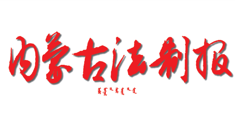 內(nèi)蒙古法制報(bào)社登報(bào)電話 內(nèi)蒙古法制報(bào)社登報(bào)電話