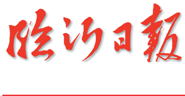 臨沂日報(bào)遺失聲明 臨沂日報(bào)遺失聲明