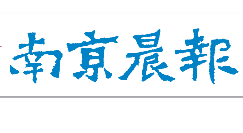 南京晨報(bào)登報(bào)掛失 南京晨報(bào)登報(bào)掛失
