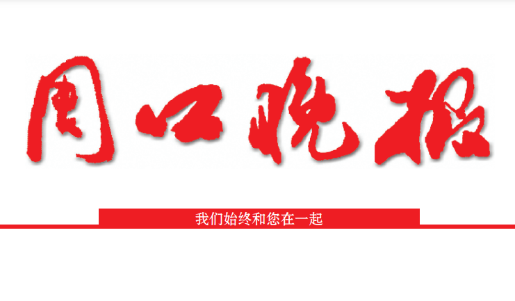 周口晚報社登報電話 周口晚報社登報電話