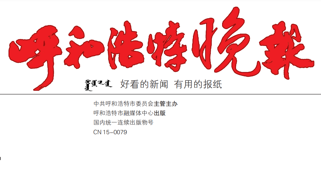 呼和浩特晚報登報電話 呼和浩特晚報登報電話
