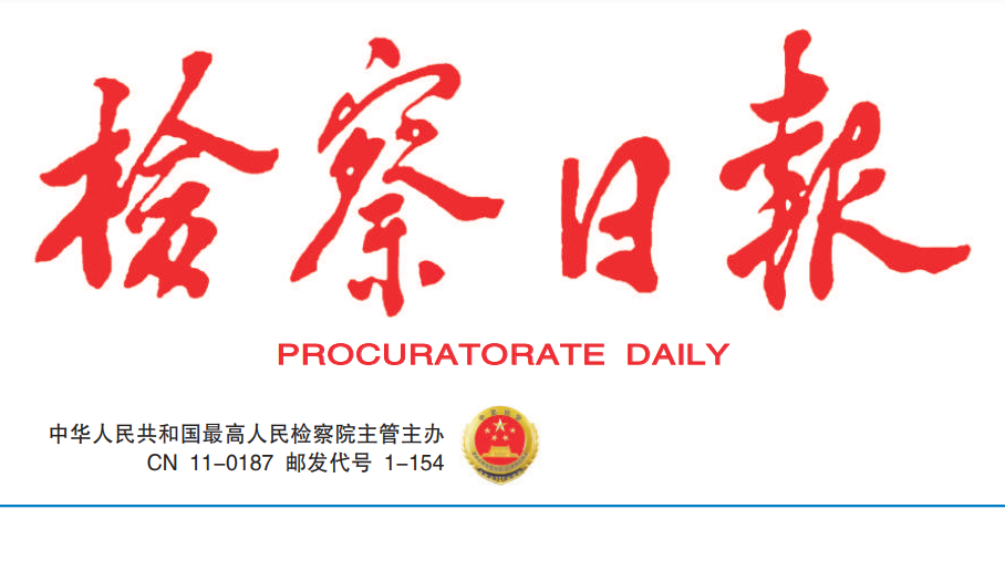 檢察日報登報電話 檢察日報登報電話