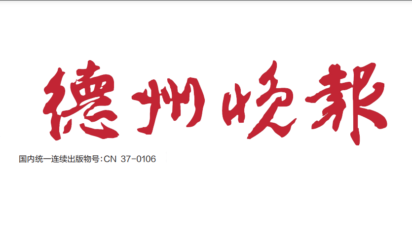 德州晚報(bào)登報(bào)電話 德州晚報(bào)登報(bào)電話
