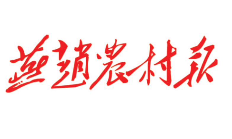 燕趙農(nóng)村報登報電話 燕趙農(nóng)村報登報電話