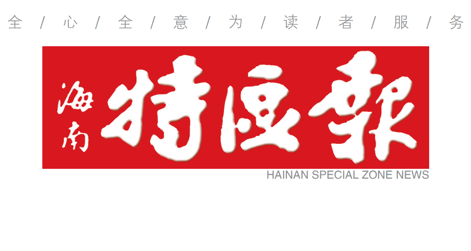 海南特區(qū)報(bào)登報(bào)電話