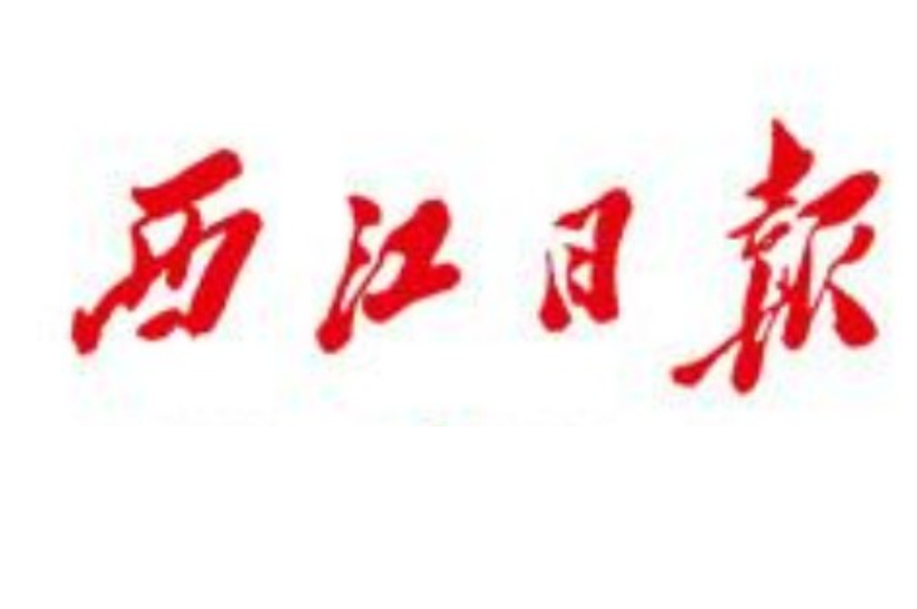 西江日報登報電話 西江日報登報電話