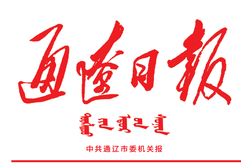 通遼日?qǐng)?bào)登報(bào)電話