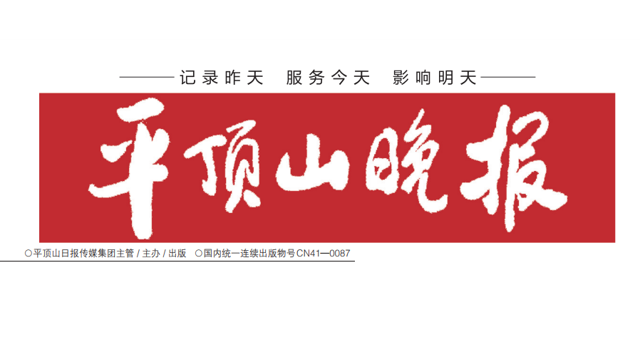 平頂山晚報(bào)登報(bào)電話