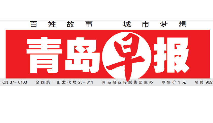 青島早報(bào)登報(bào)電話 青島早報(bào)登報(bào)電話