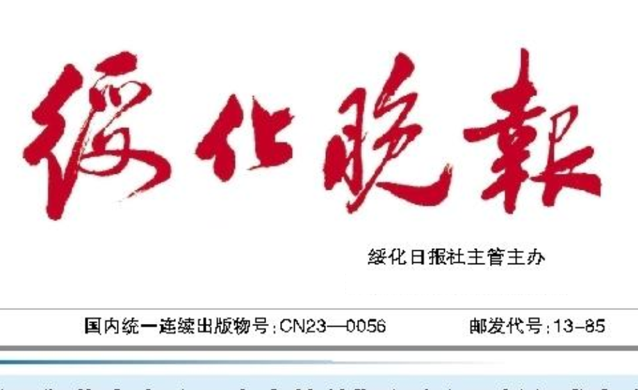 綏化晚報(bào)登報(bào)電話(huà) 綏化晚報(bào)登報(bào)電話(huà)