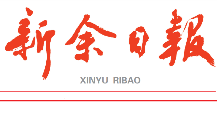 新余日報(bào)登報(bào)電話