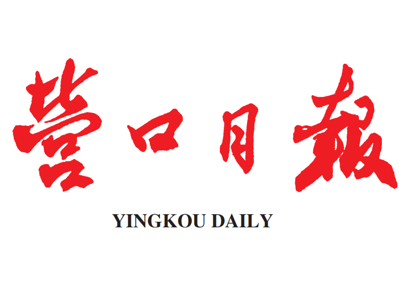 營口日報登報電話