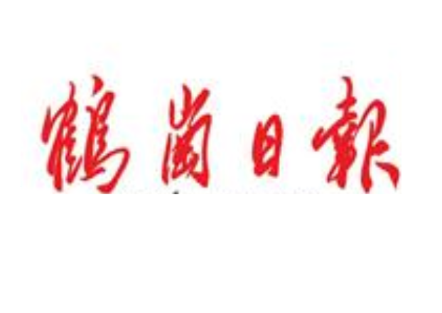 鶴崗日報登報電話 鶴崗日報登報電話