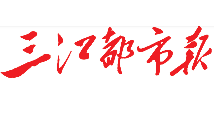 三江都市報(bào)登報(bào)電話 三江都市報(bào)登報(bào)電話