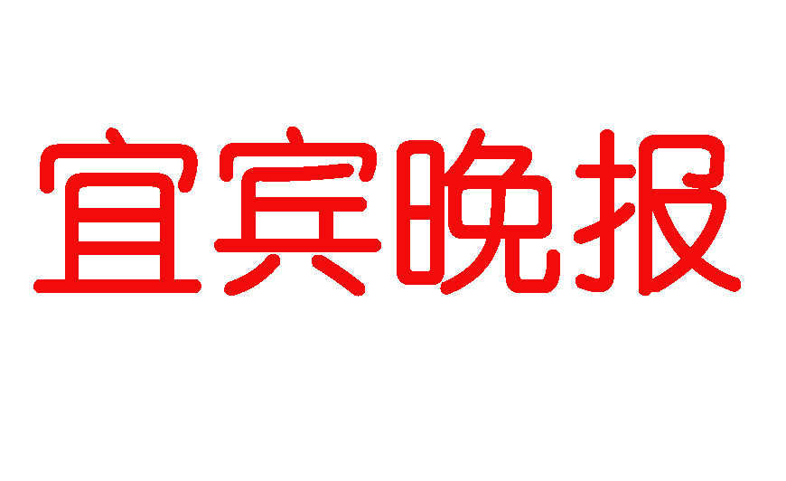 宜賓晚報(bào)登報(bào)電話 宜賓晚報(bào)登報(bào)電話