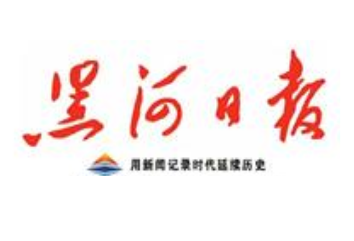 黑河日報(bào)登報(bào)電話