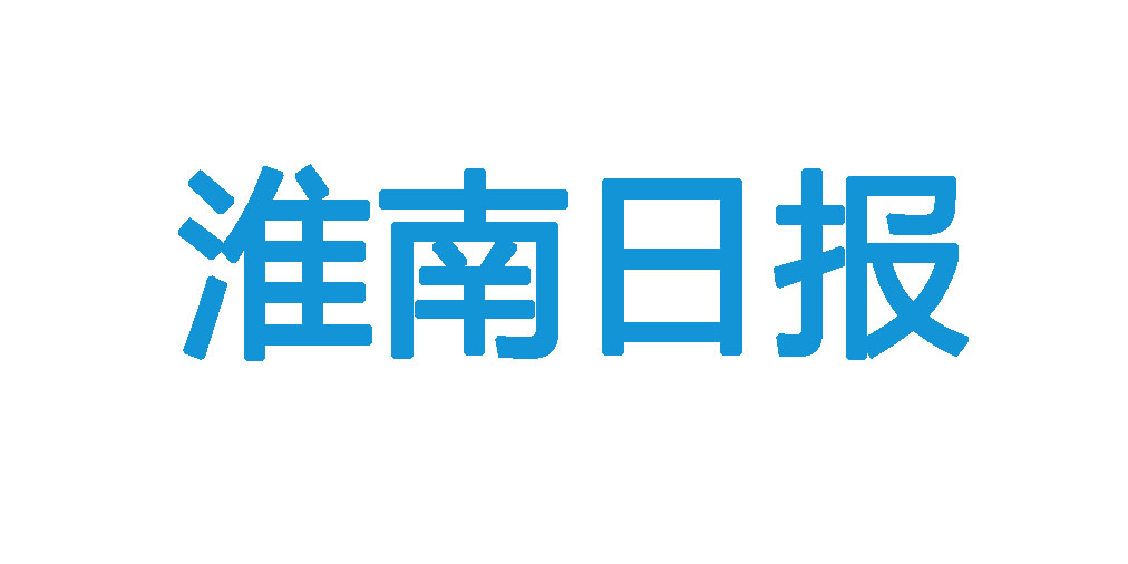淮南日?qǐng)?bào)登報(bào)電話(huà) 淮南日?qǐng)?bào)登報(bào)電話(huà)