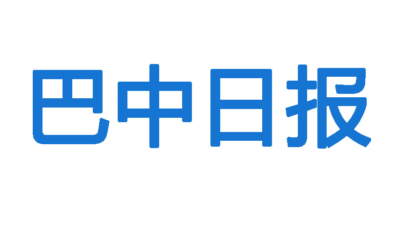 巴中日?qǐng)?bào)登報(bào)電話 巴中日?qǐng)?bào)登報(bào)電話