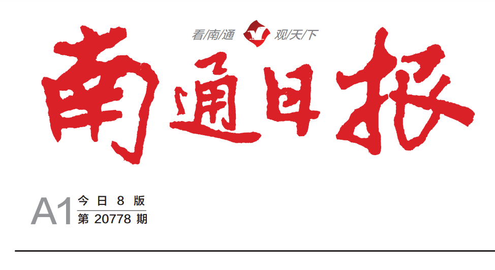 南通報社登報電話 南通報社登報電話