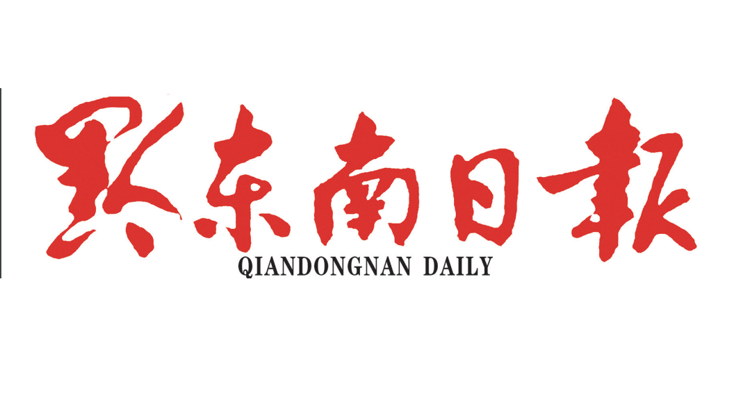 黔東南日報登報電話 黔東南日報登報電話
