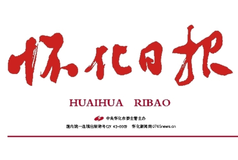 懷化日報登報掛失