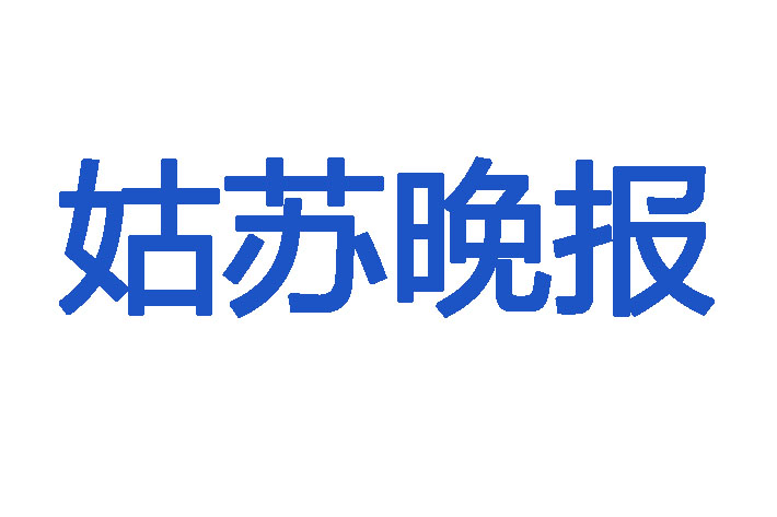 姑蘇晚報登報遺失聲明 姑蘇晚報登報遺失聲明